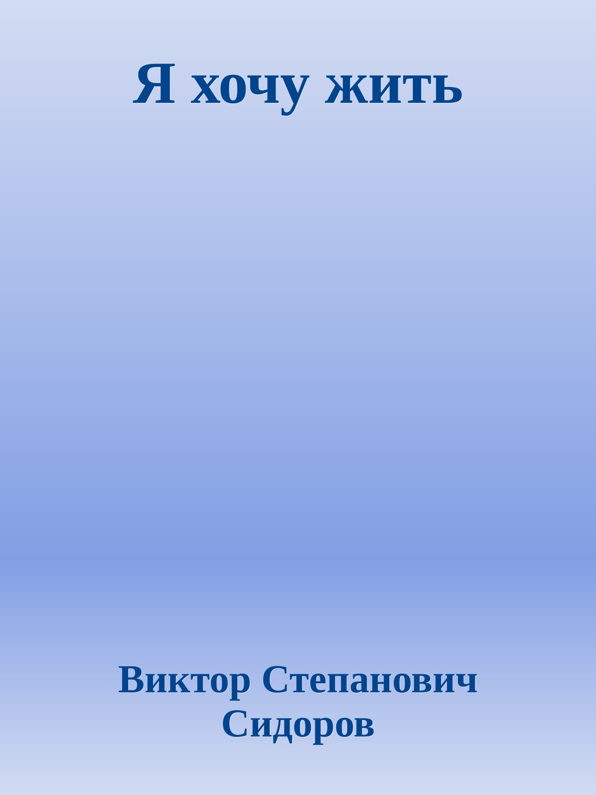 Я хочу жить