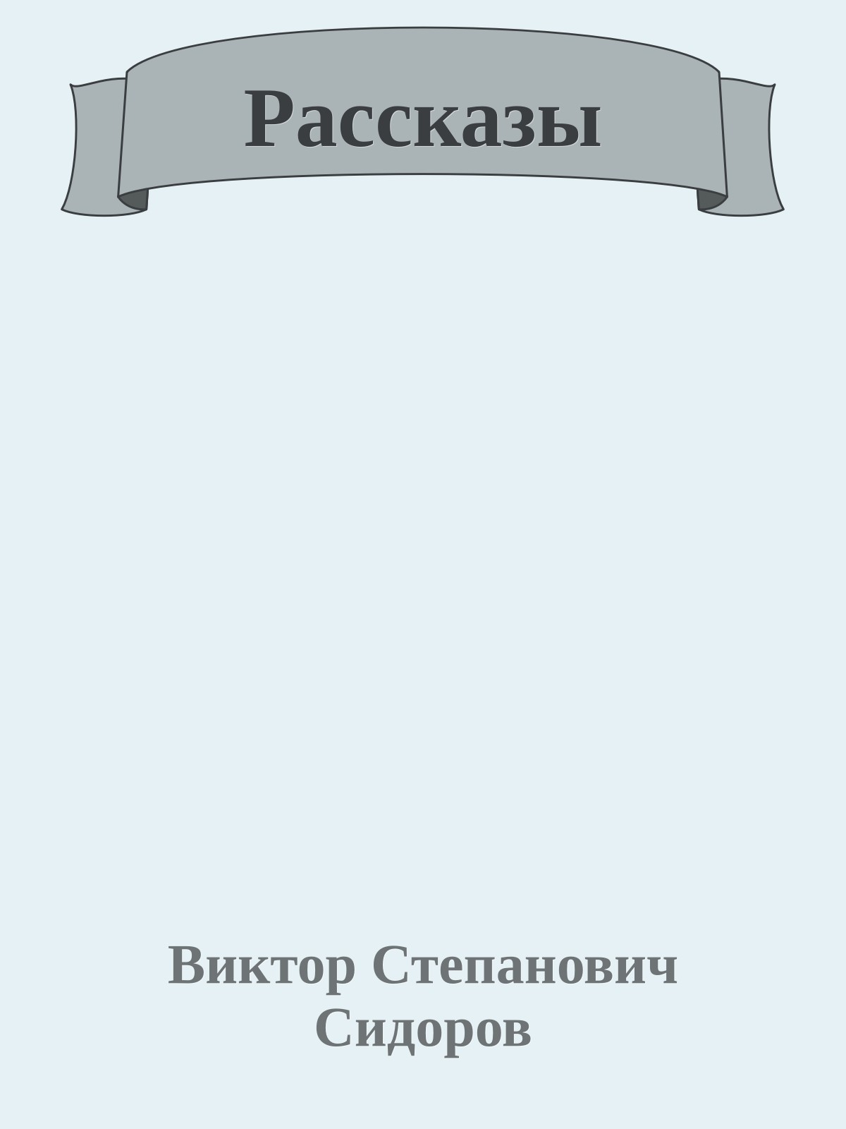 Рассказы