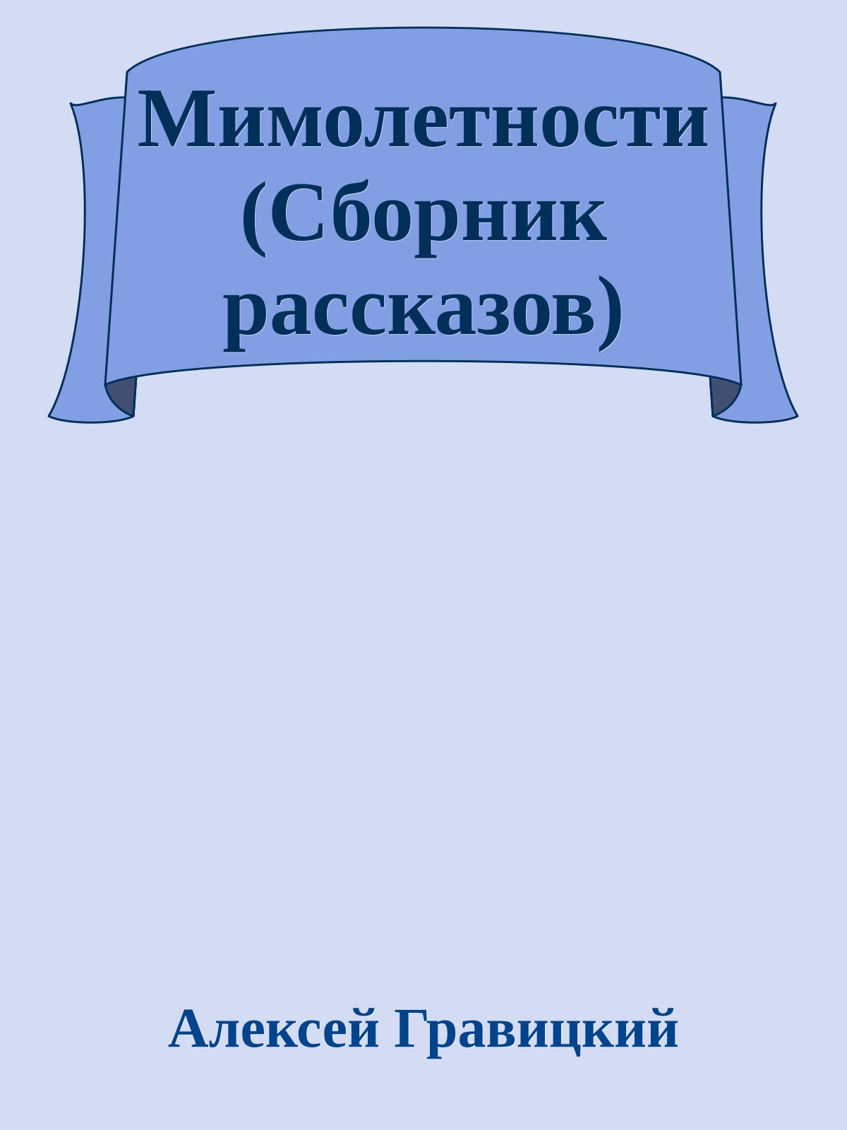 Мимолетности (Сборник рассказов)