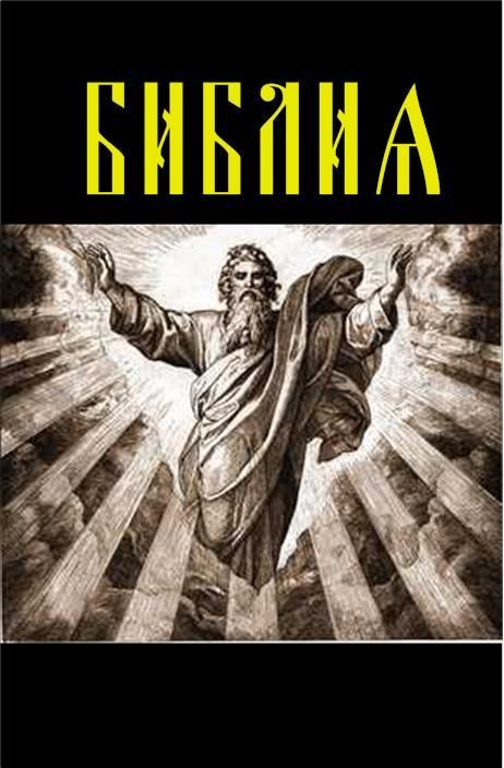 БИБЛИЯ