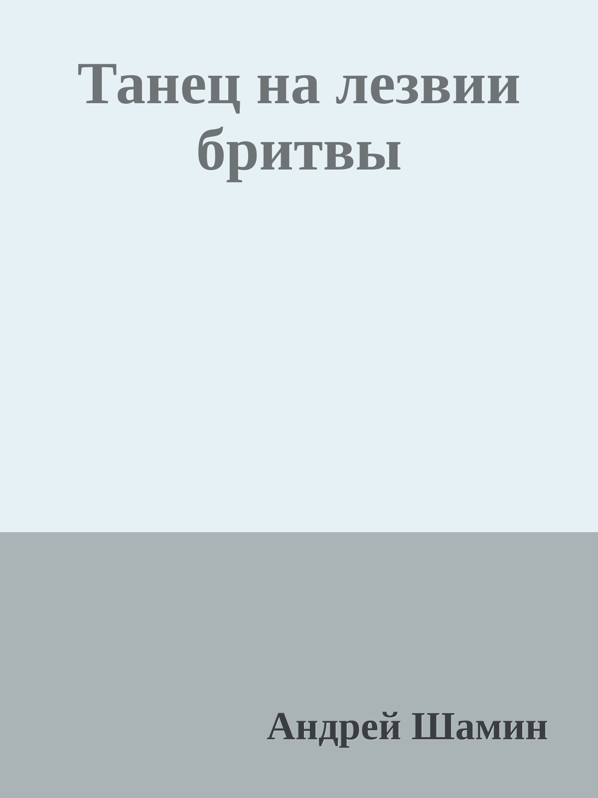Танец на лезвии бритвы