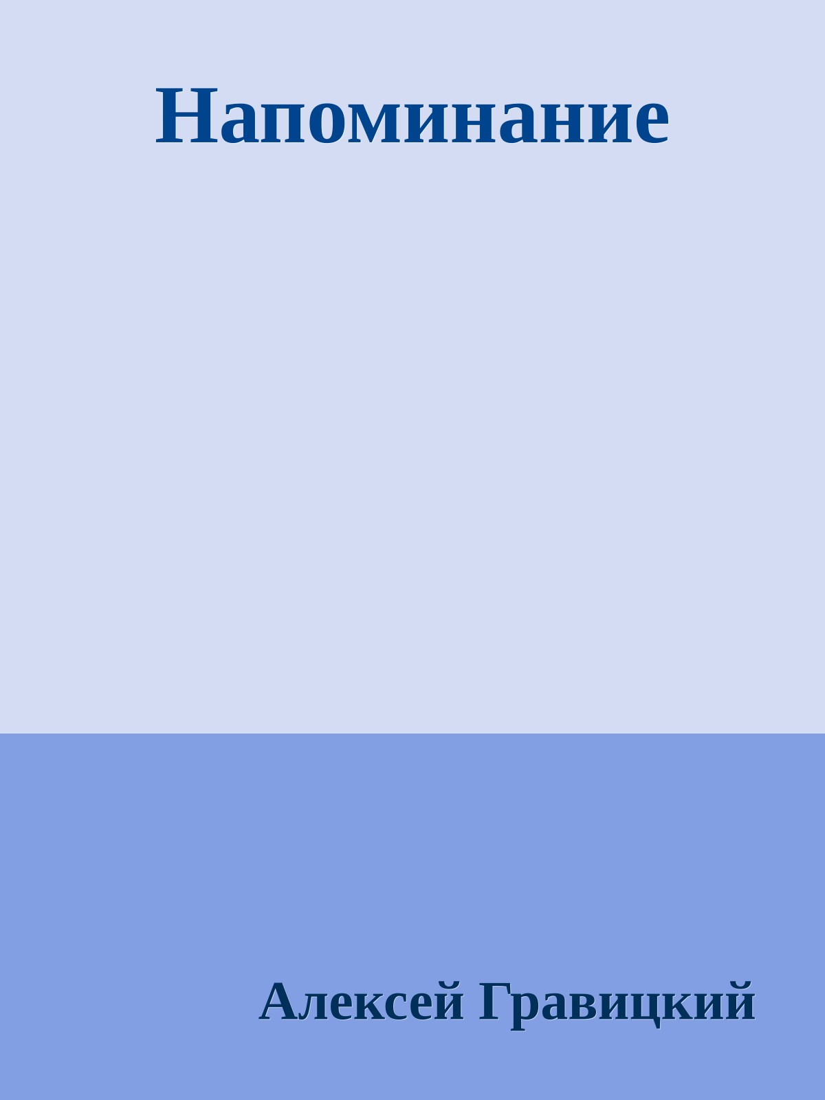 Напоминание