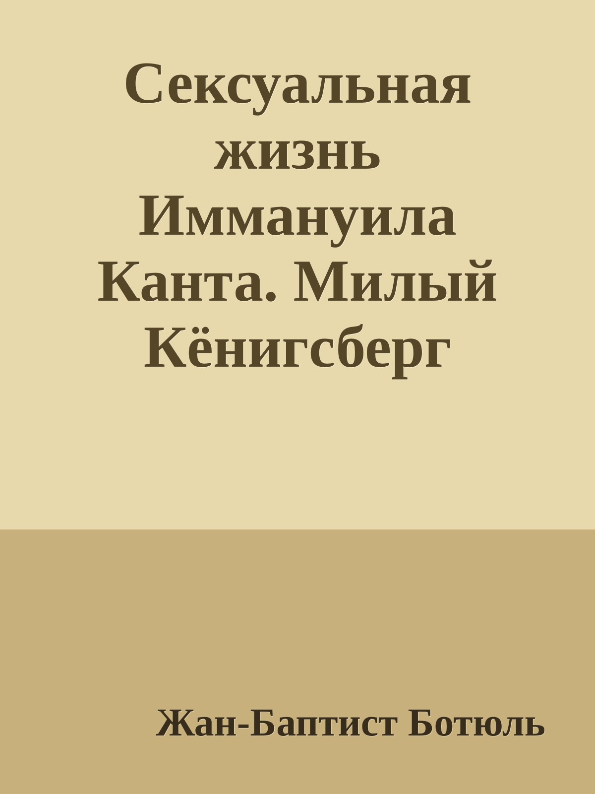 Сексуальная жизнь Иммануила Канта. Милый Кёнигсберг