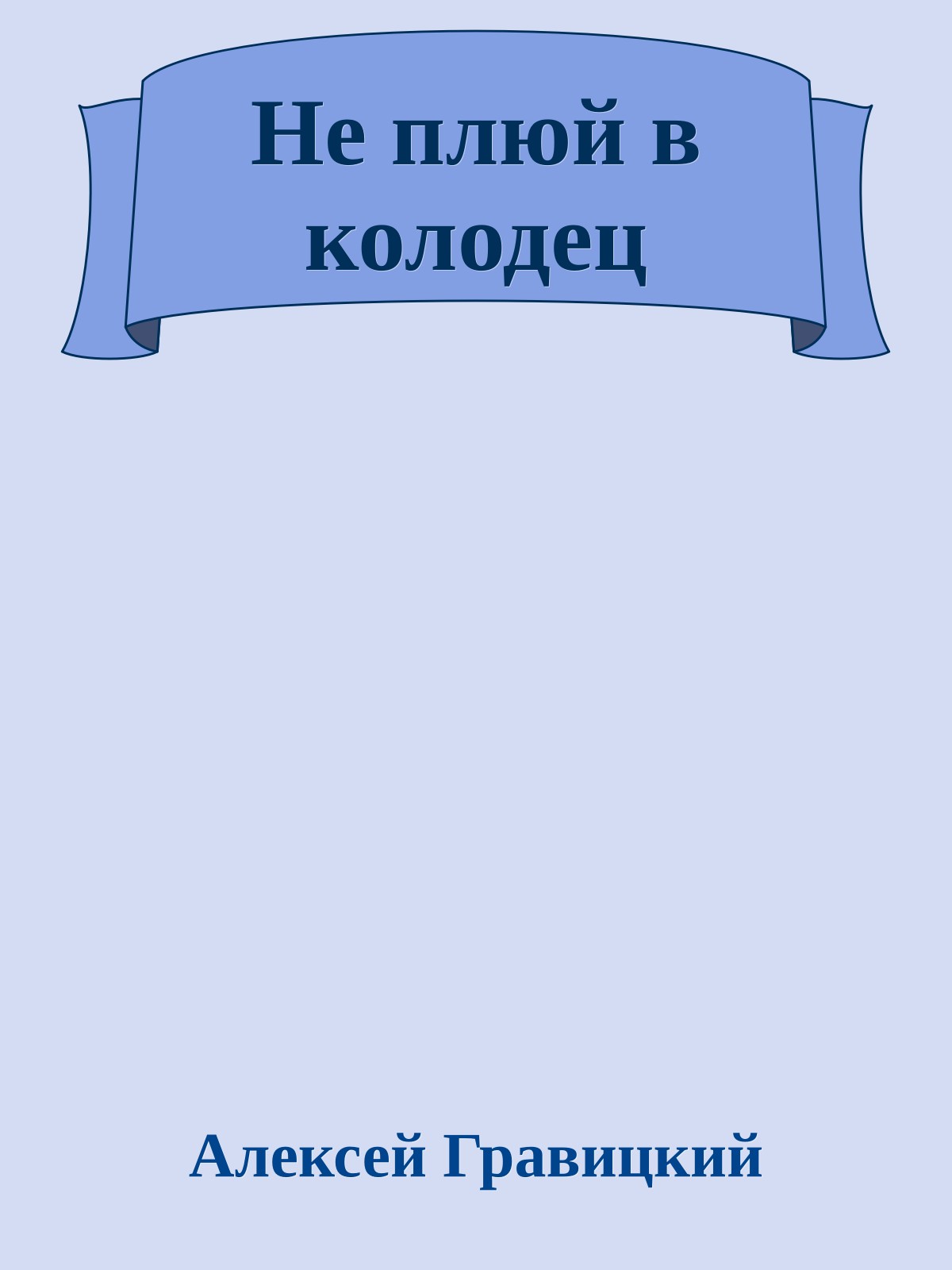 Не плюй в колодец