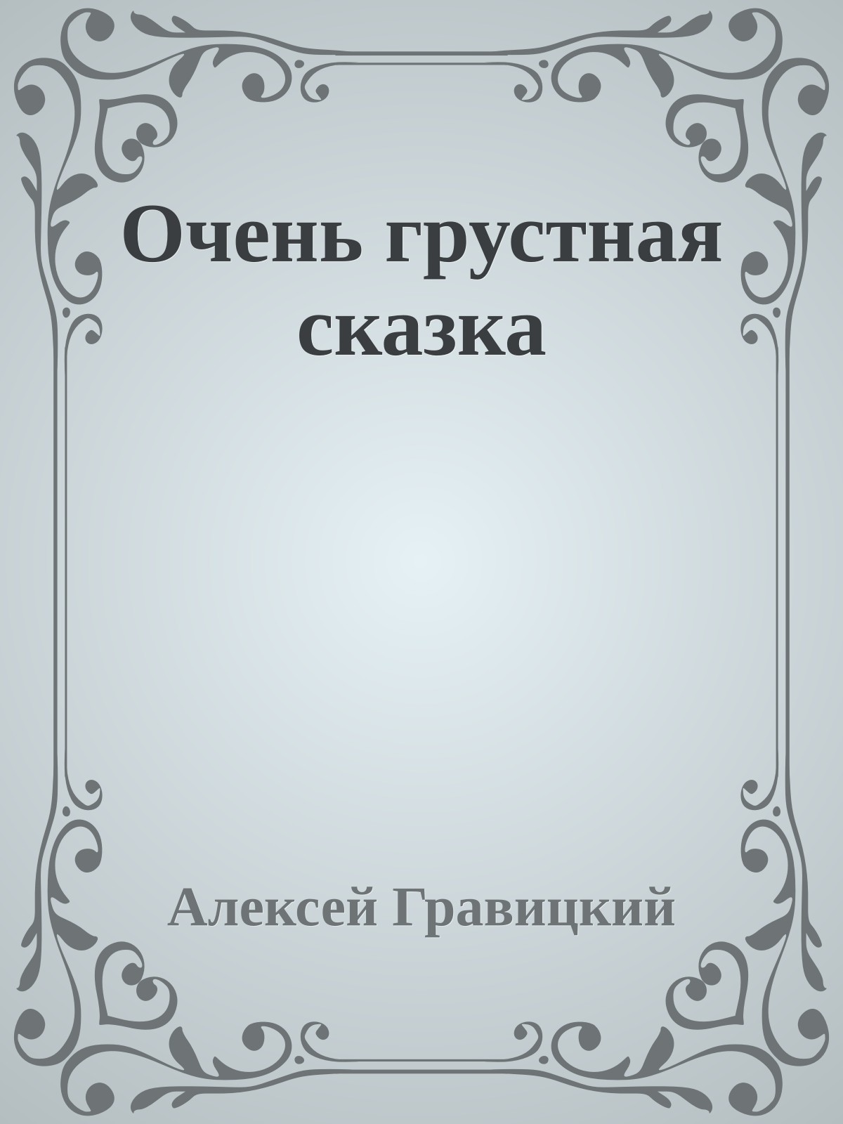 Очень грустная сказка