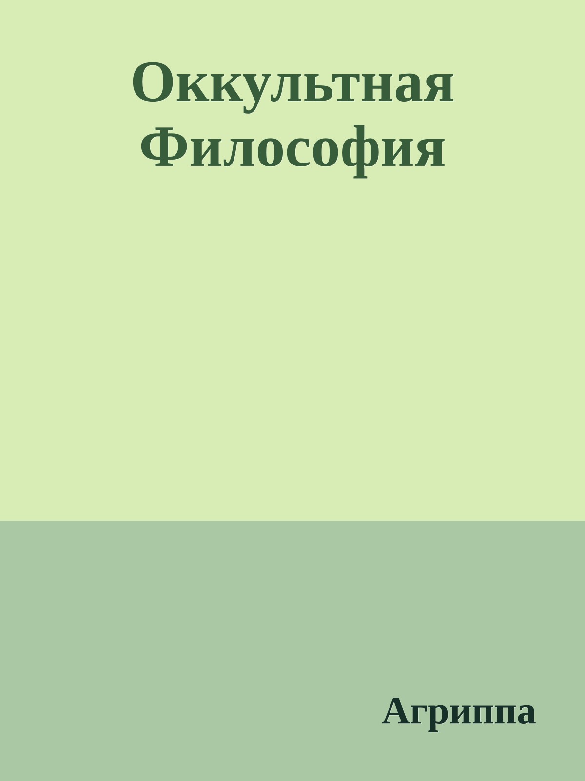 Оккультная Философия