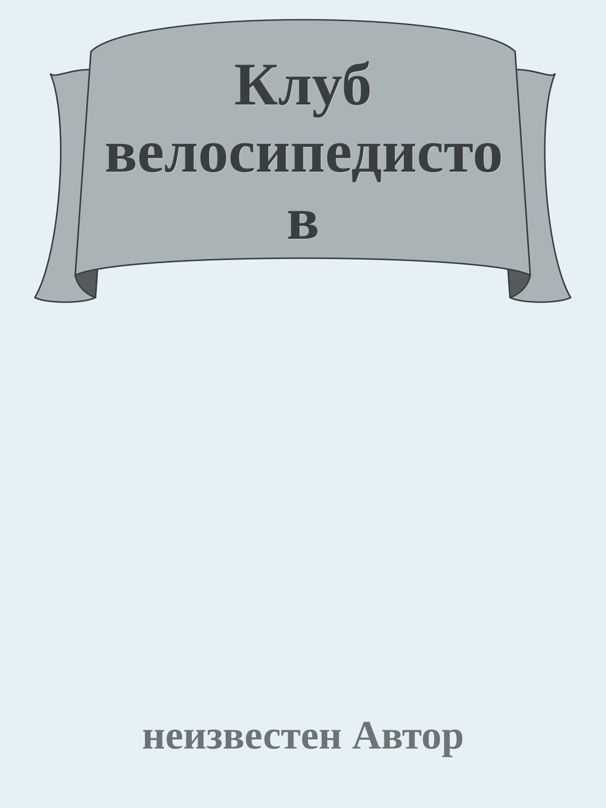 Клуб велосипедистов