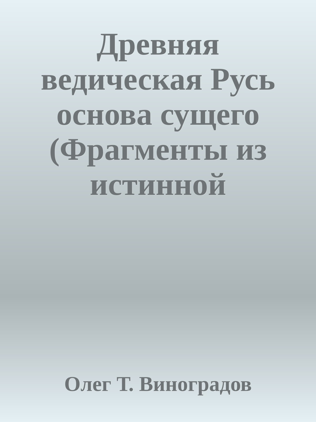 Древняя ведическая Русь основа сущего (Фрагменты из истинной начальной истории славян)