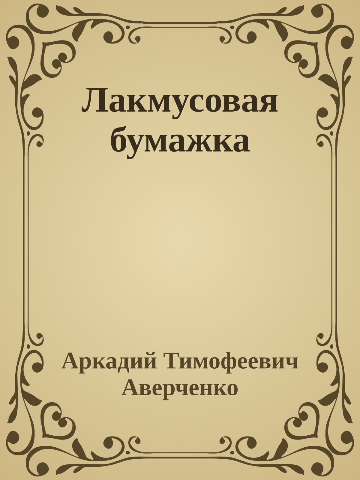 Лакмусовая бумажка