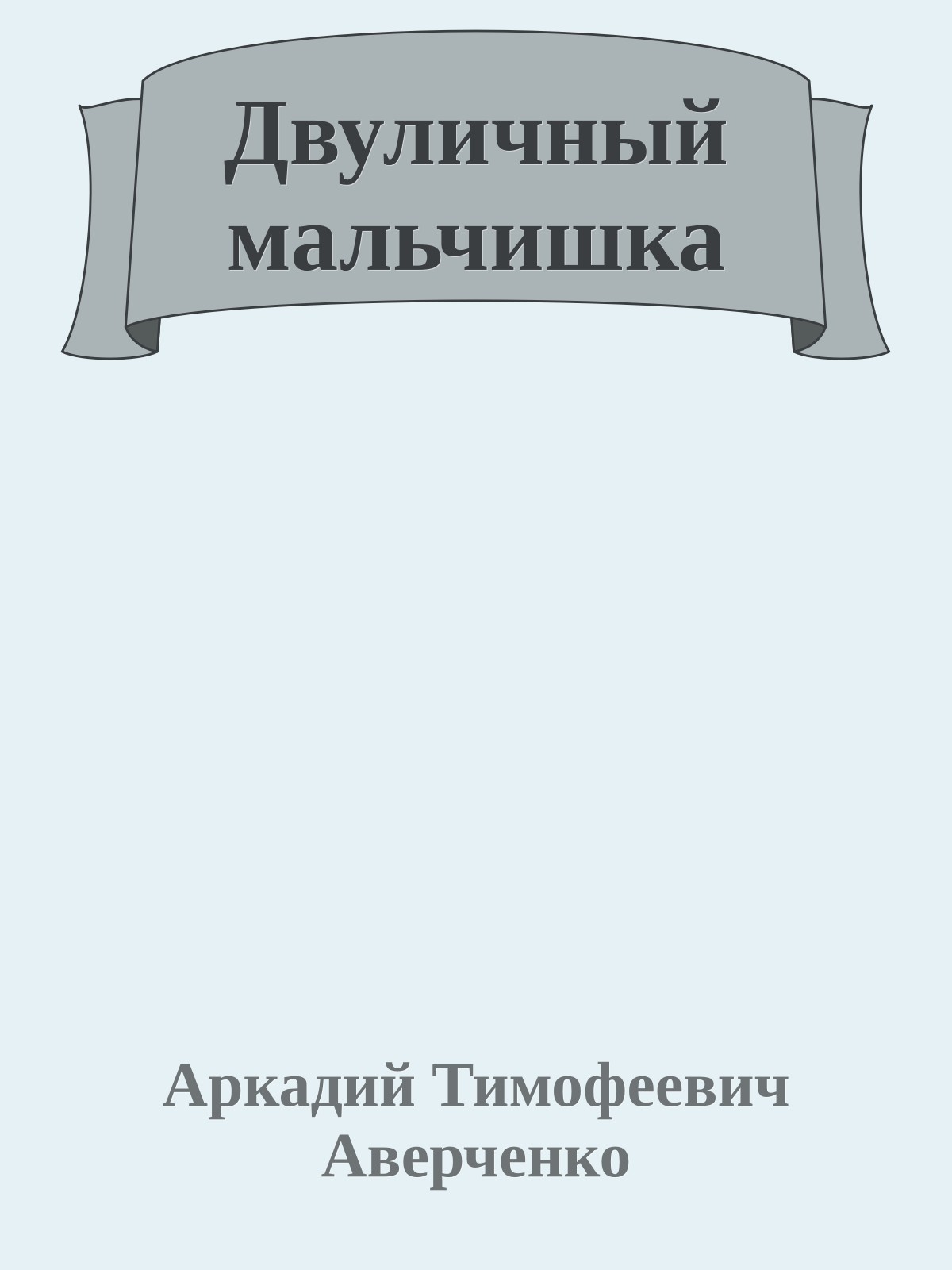 Двуличный мальчишка