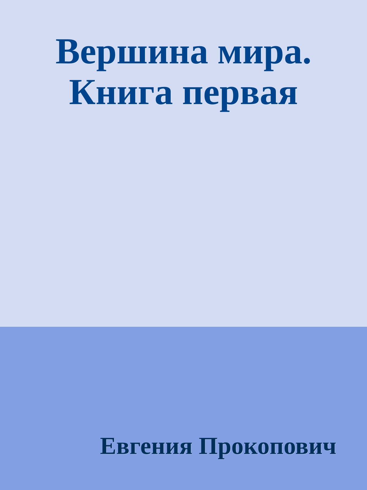 Вершина мира. Книга первая
