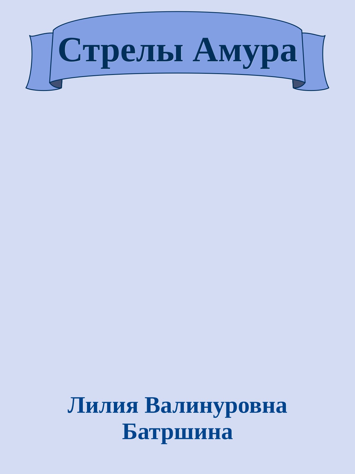 Стрелы Амура