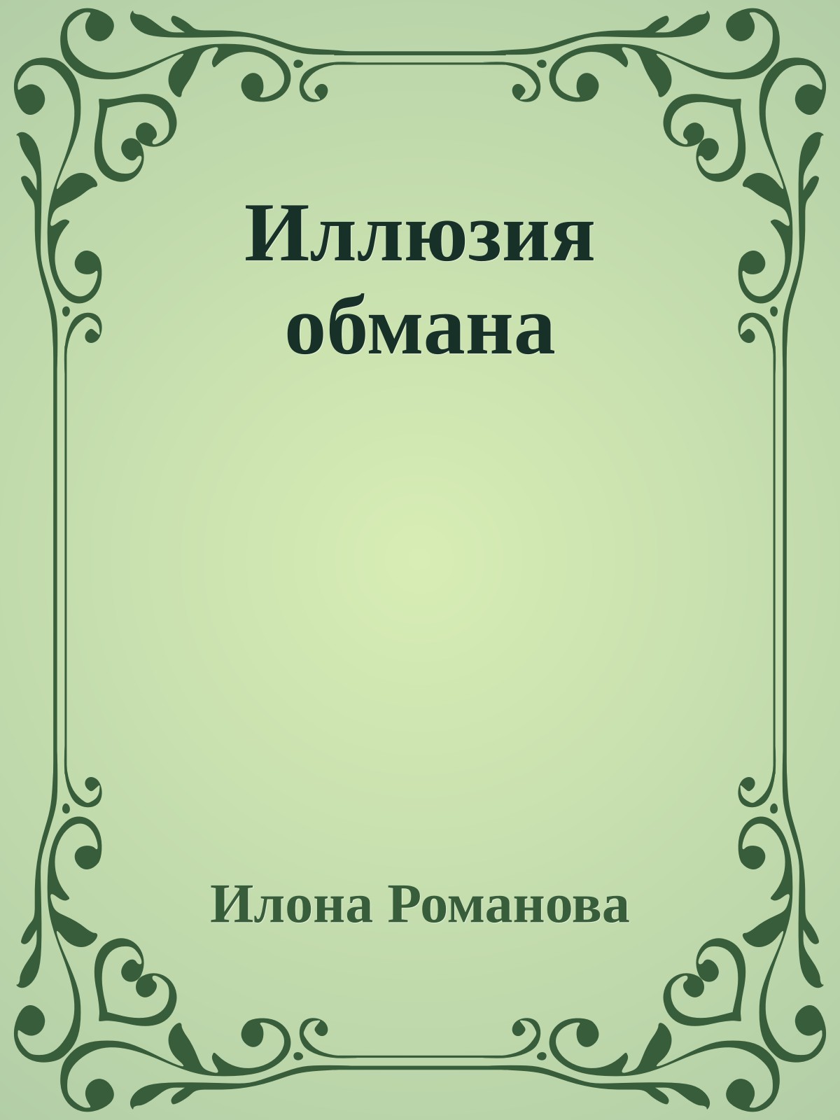 Иллюзия обмана