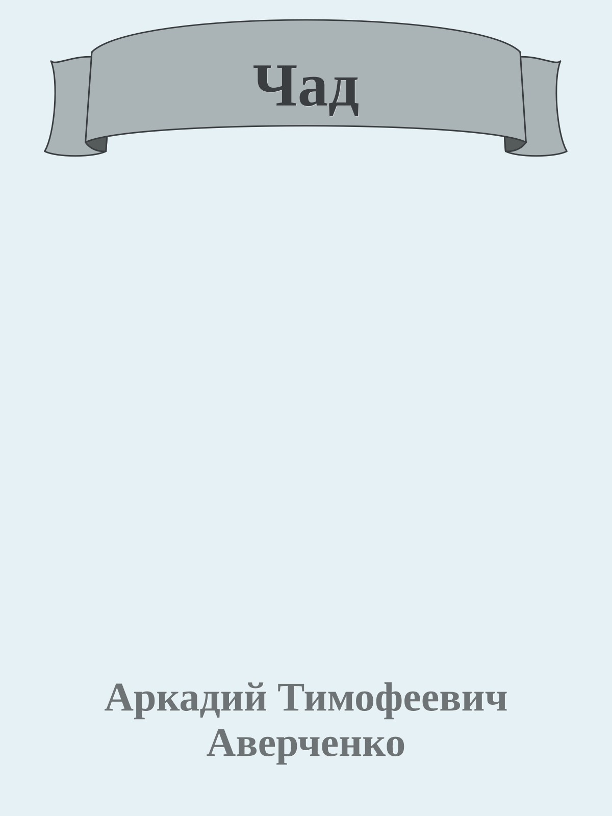 Чад