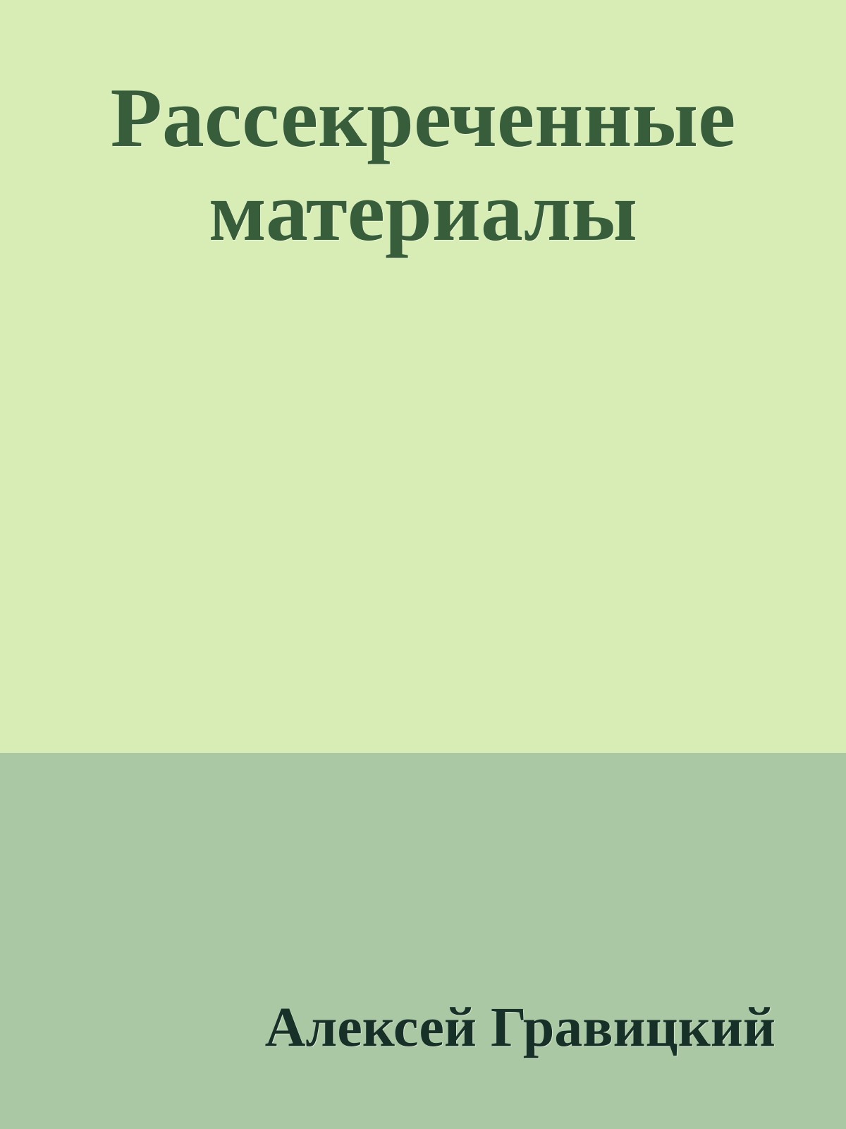 Рассекреченные материалы