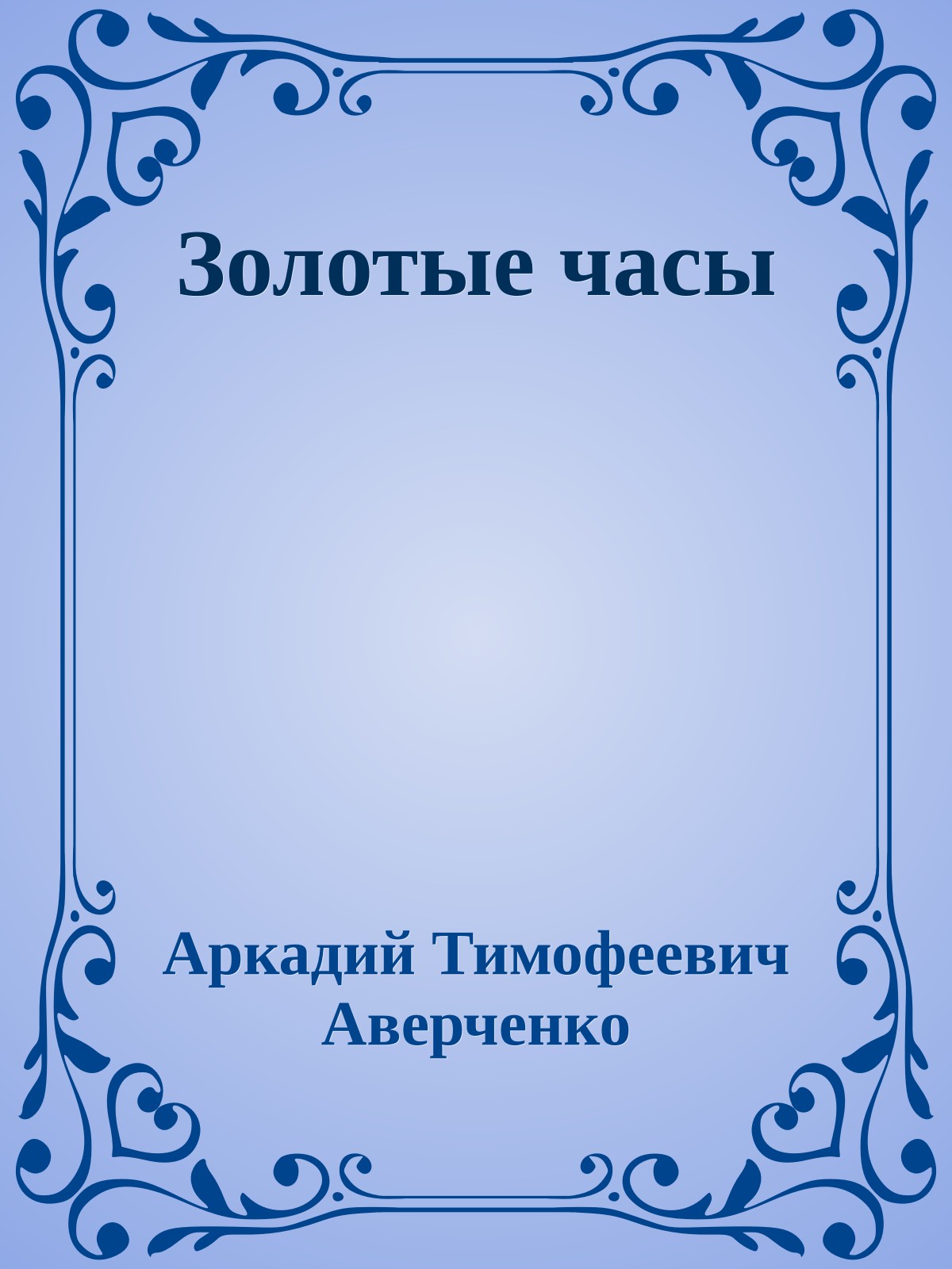 Золотые часы