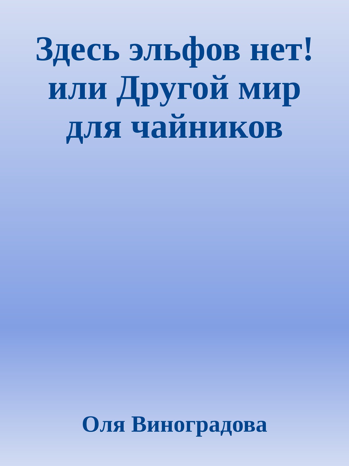 Здесь эльфов нет! или Другой мир для чайников