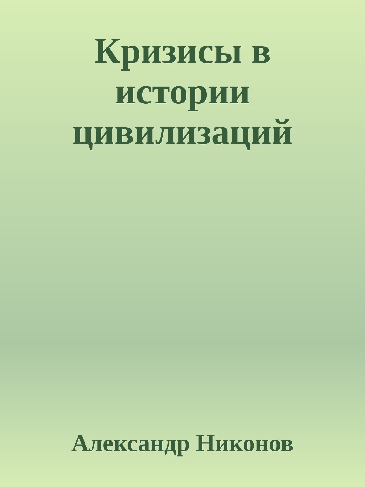 Кризисы в истории цивилизаций