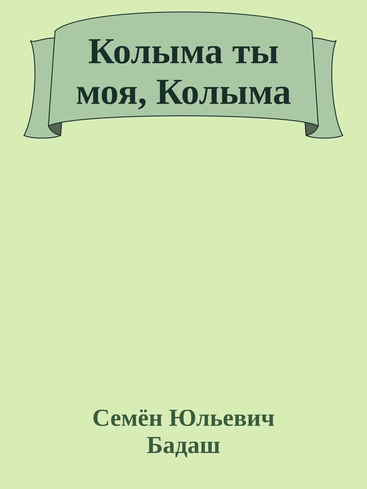 Колыма ты моя, Колыма