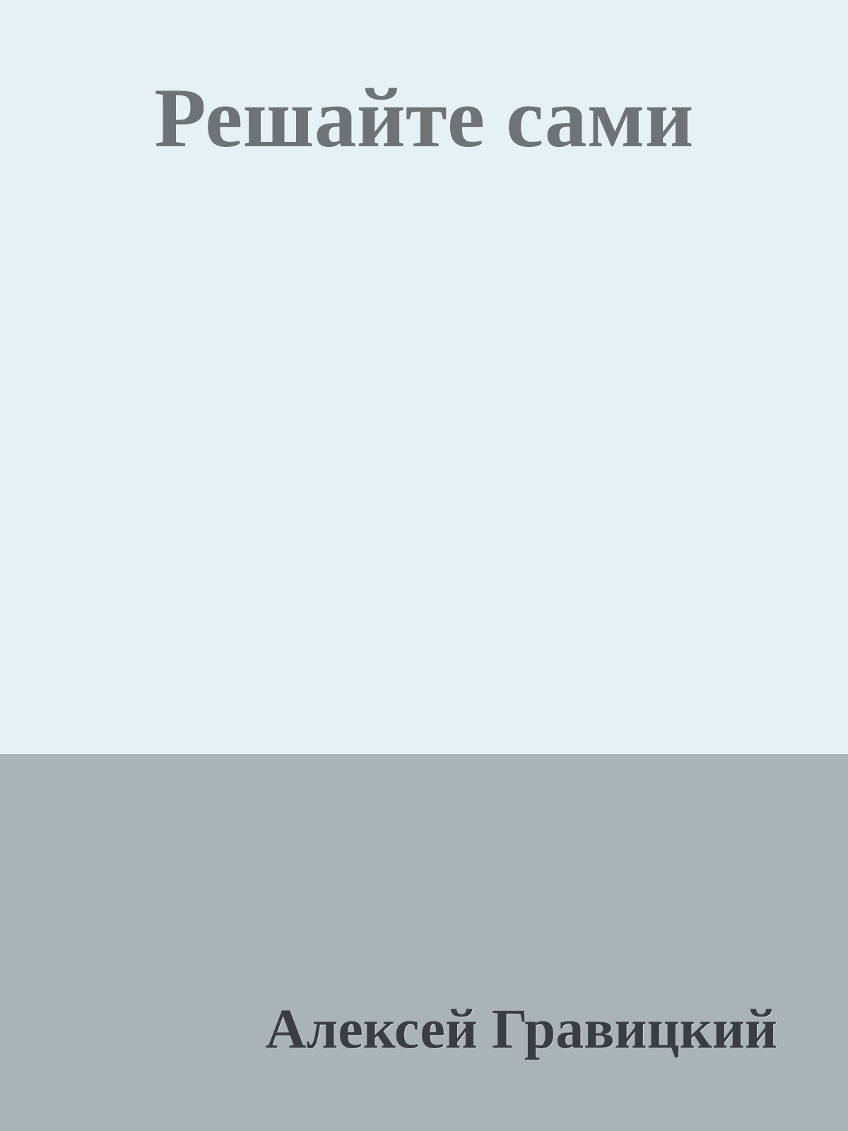 Решайте сами