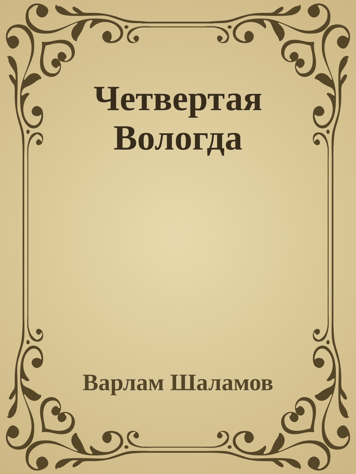 Четвертая Вологда