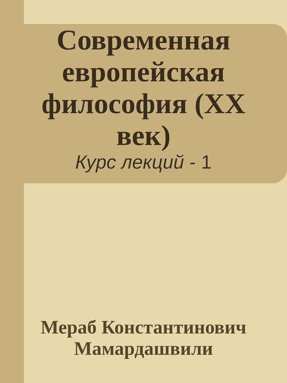 Современная европейская философия (XX век)