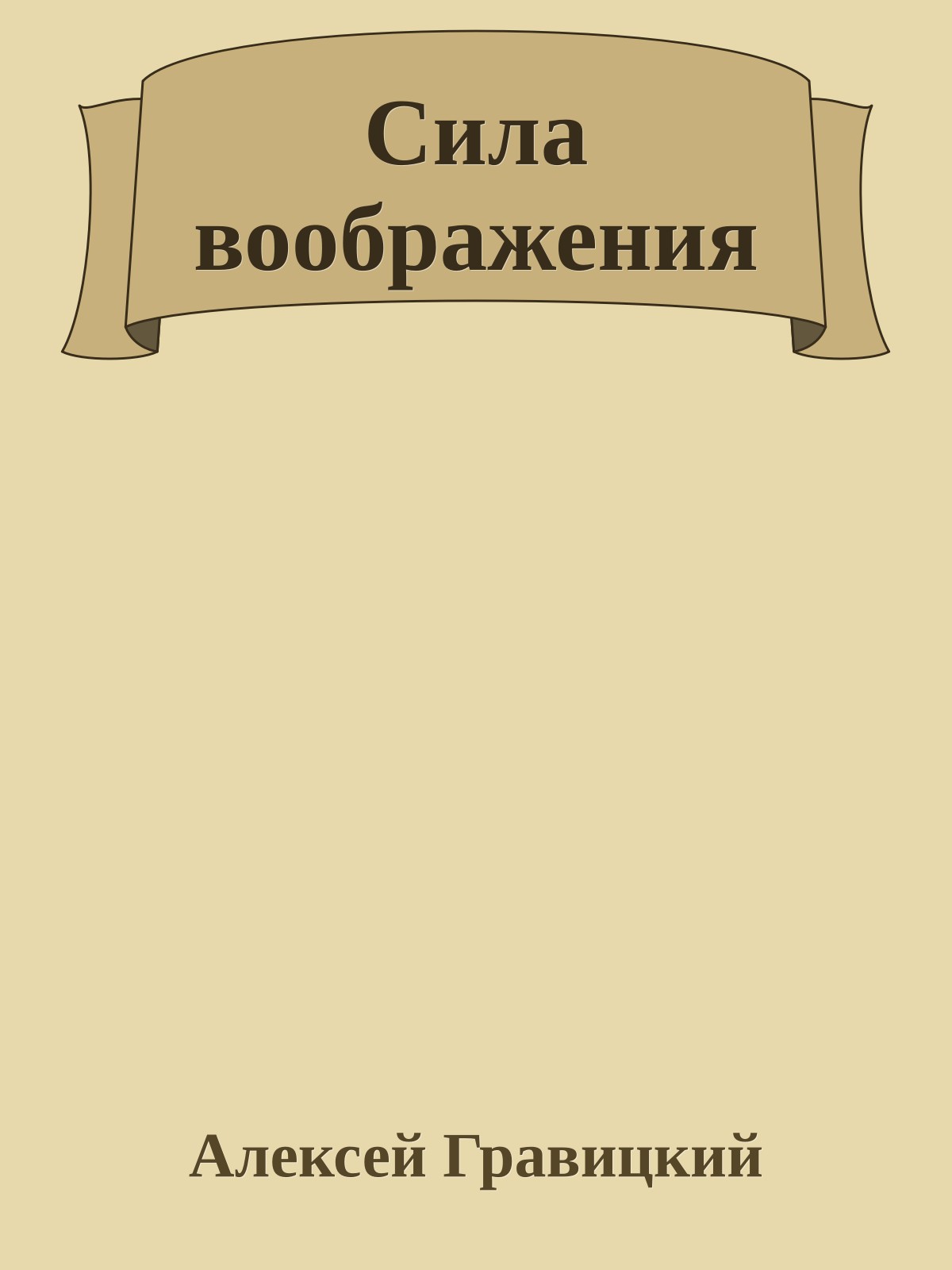 Сила воображения