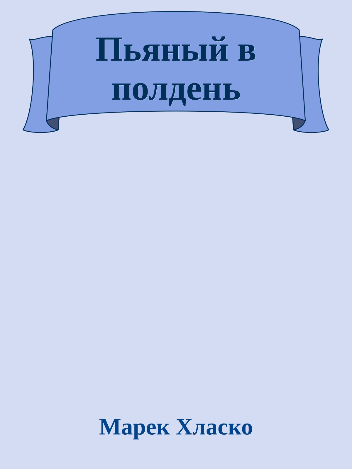 Пьяный в полдень