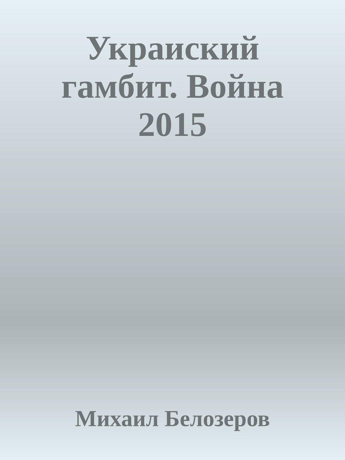 Украиский гамбит. Война 2015