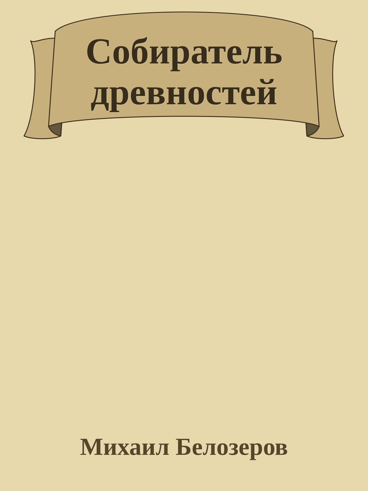 Собиратель древностей