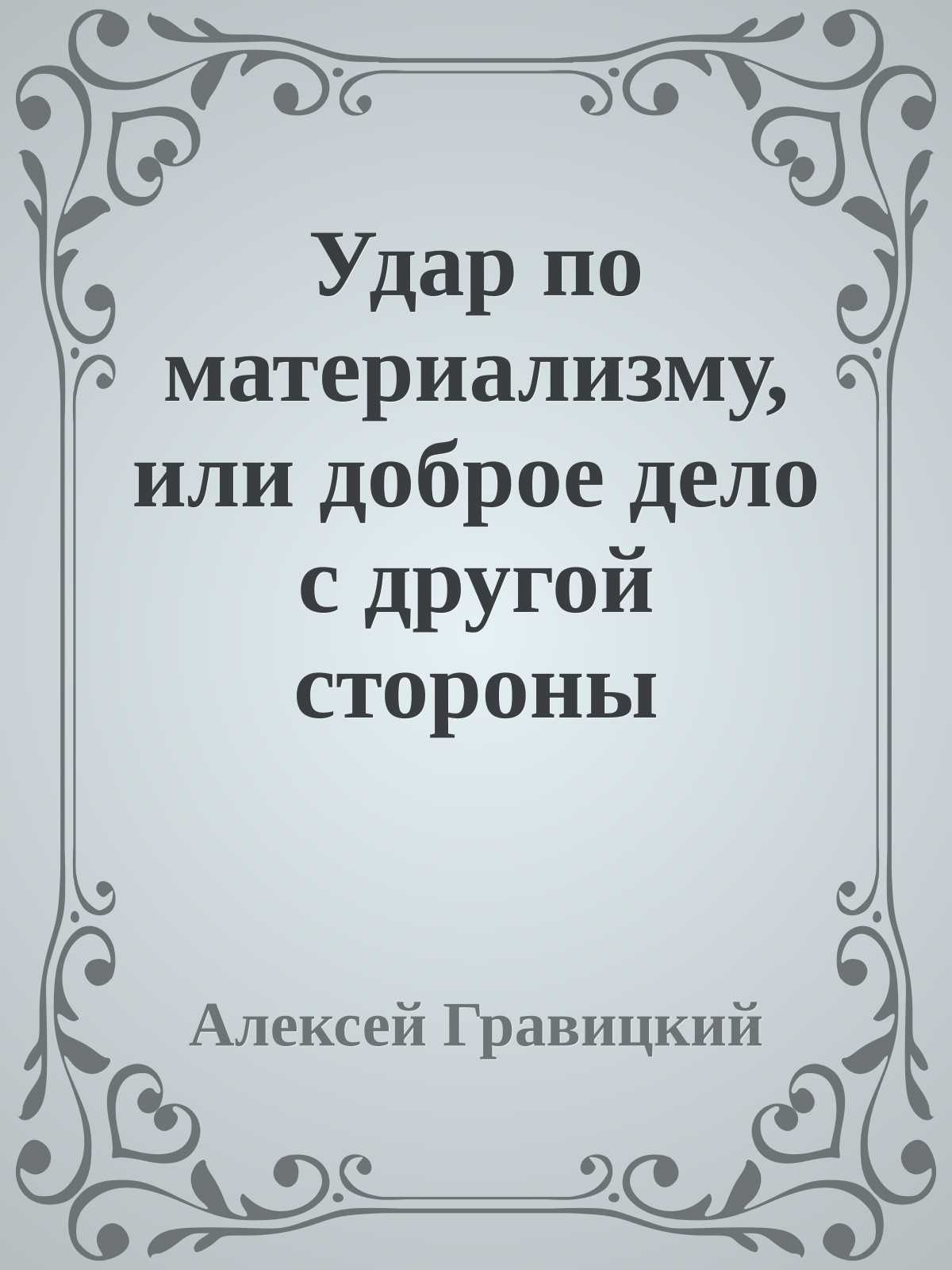 Удар по материализму, или доброе дело с другой стороны