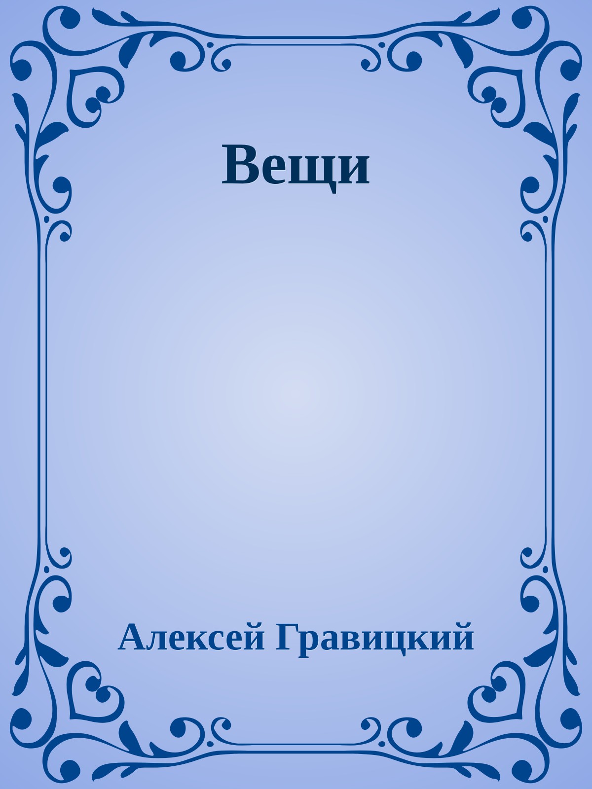 Вещи
