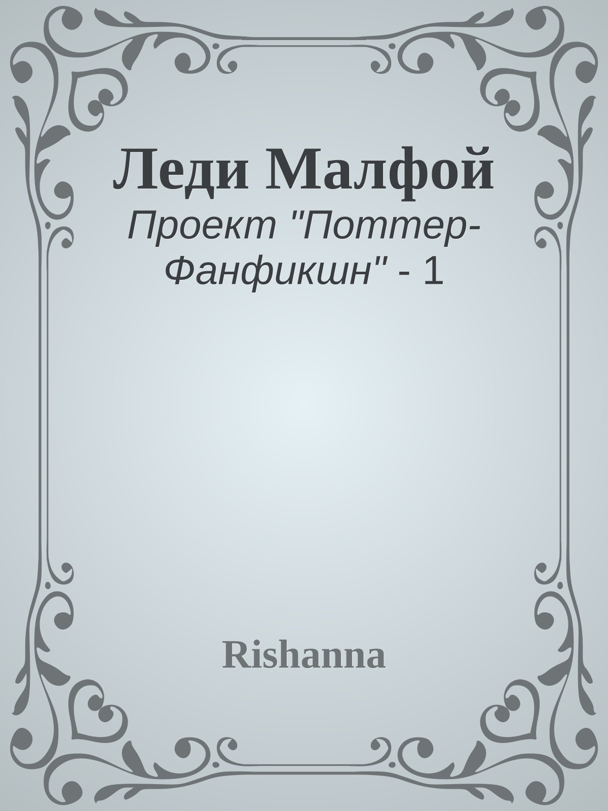 Леди Малфой