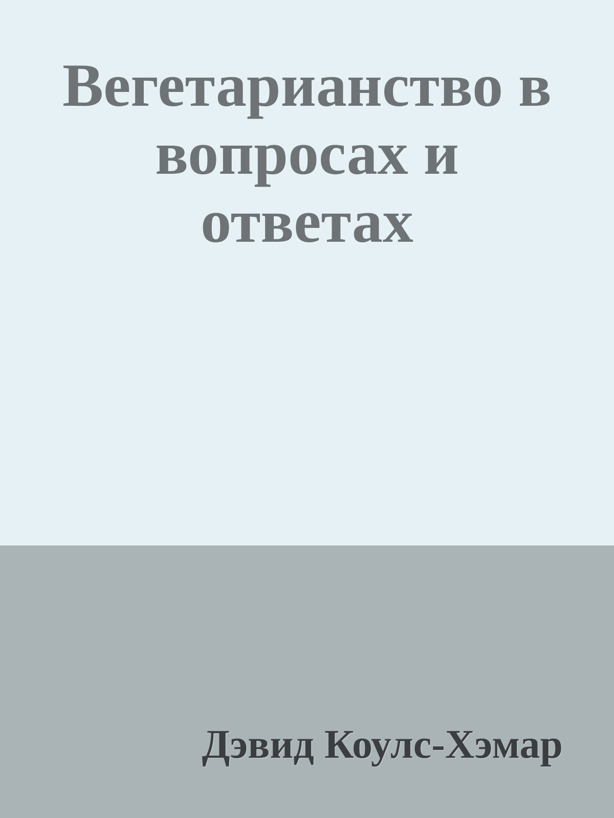 Вегетарианство в вопросах и ответах