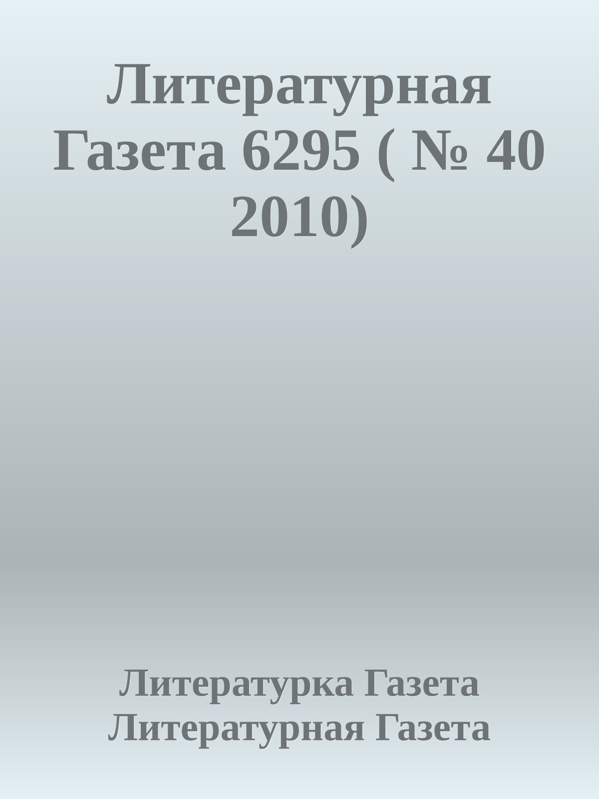 Литературная Газета 6295 ( № 40 2010)