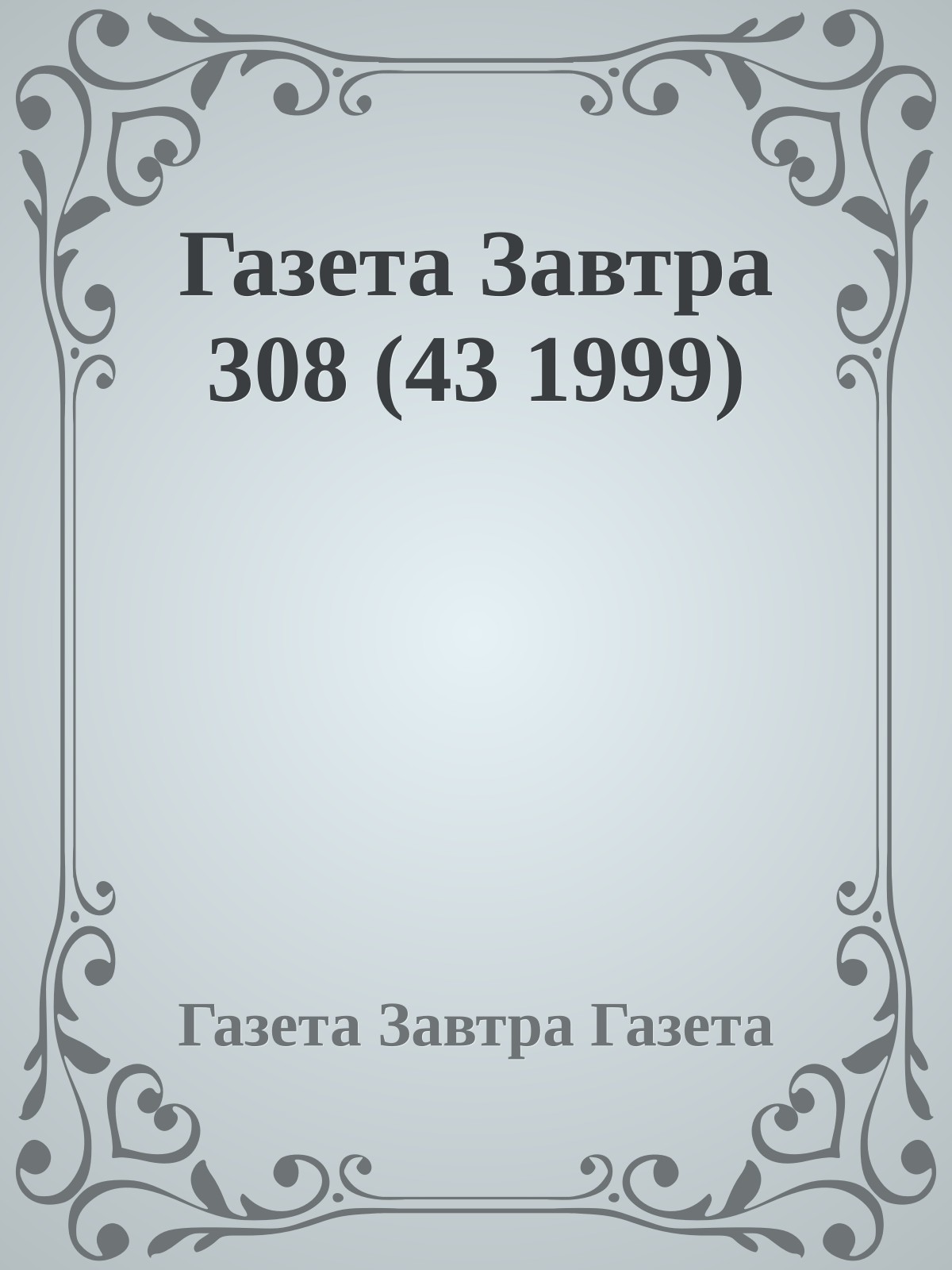 Газета Завтра 308 (43 1999)