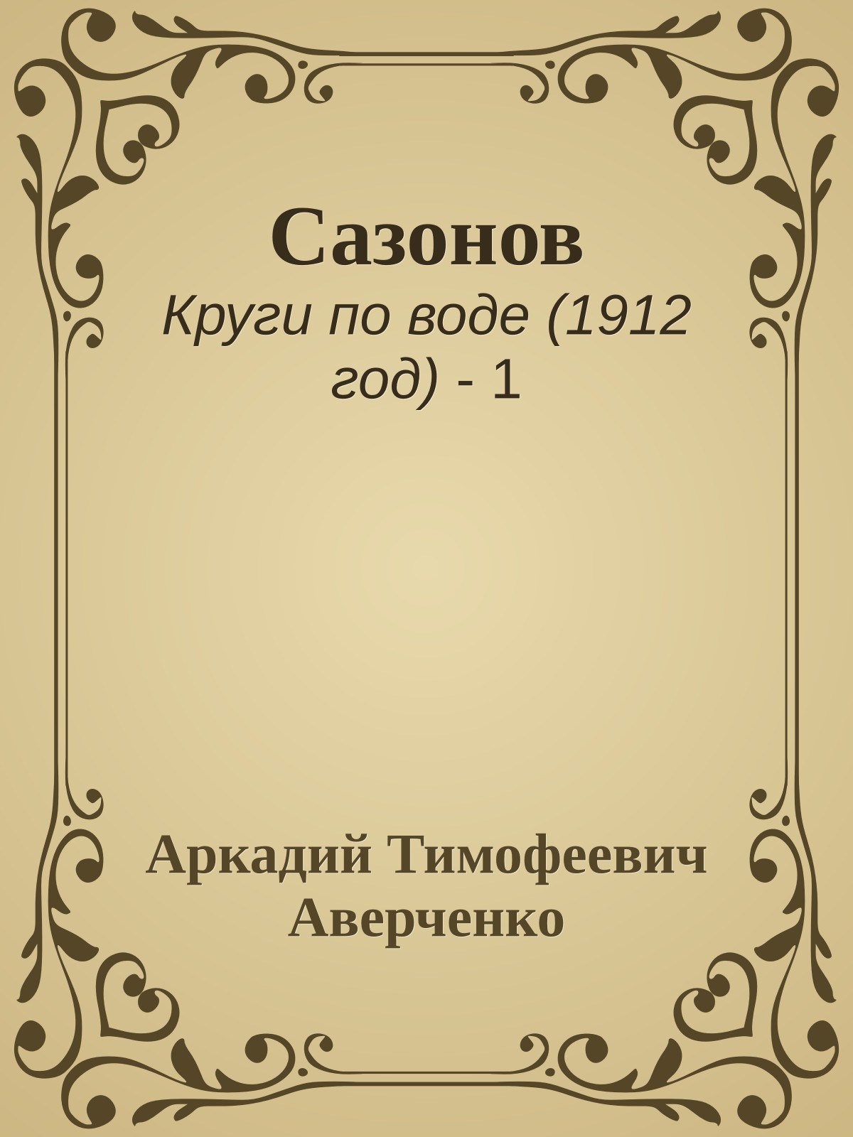 Сазонов
