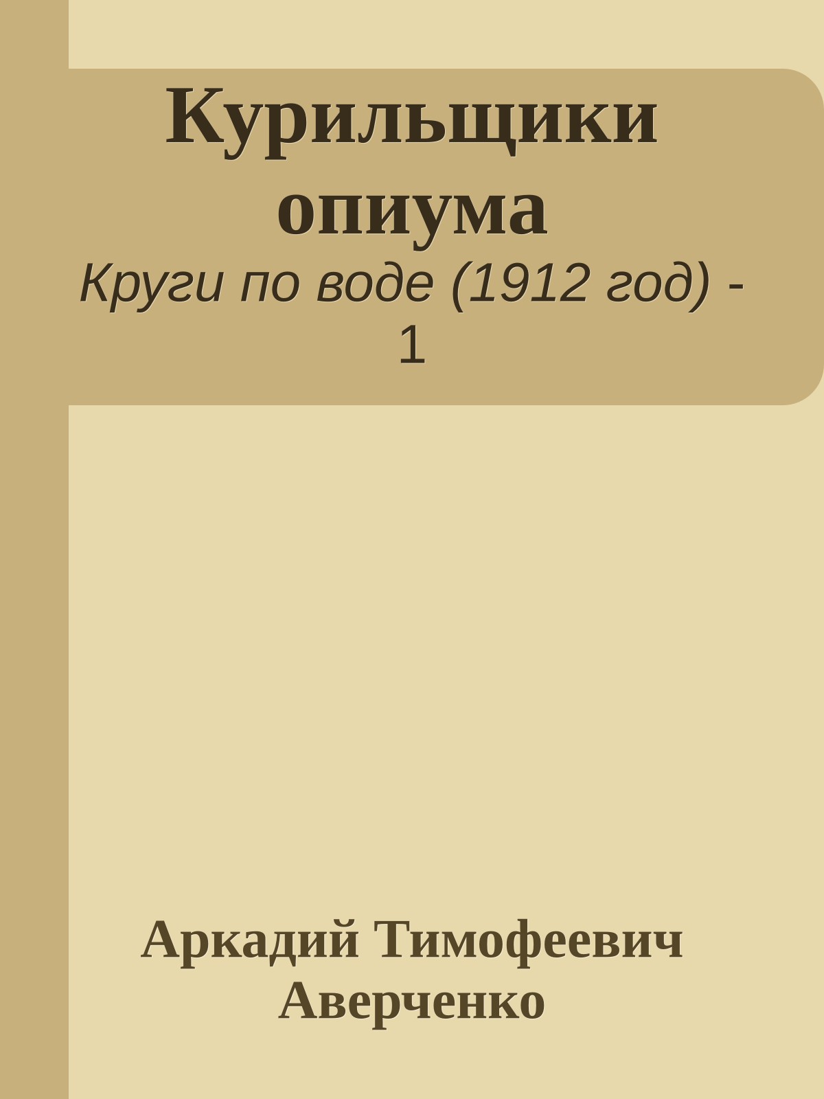 Курильщики опиума