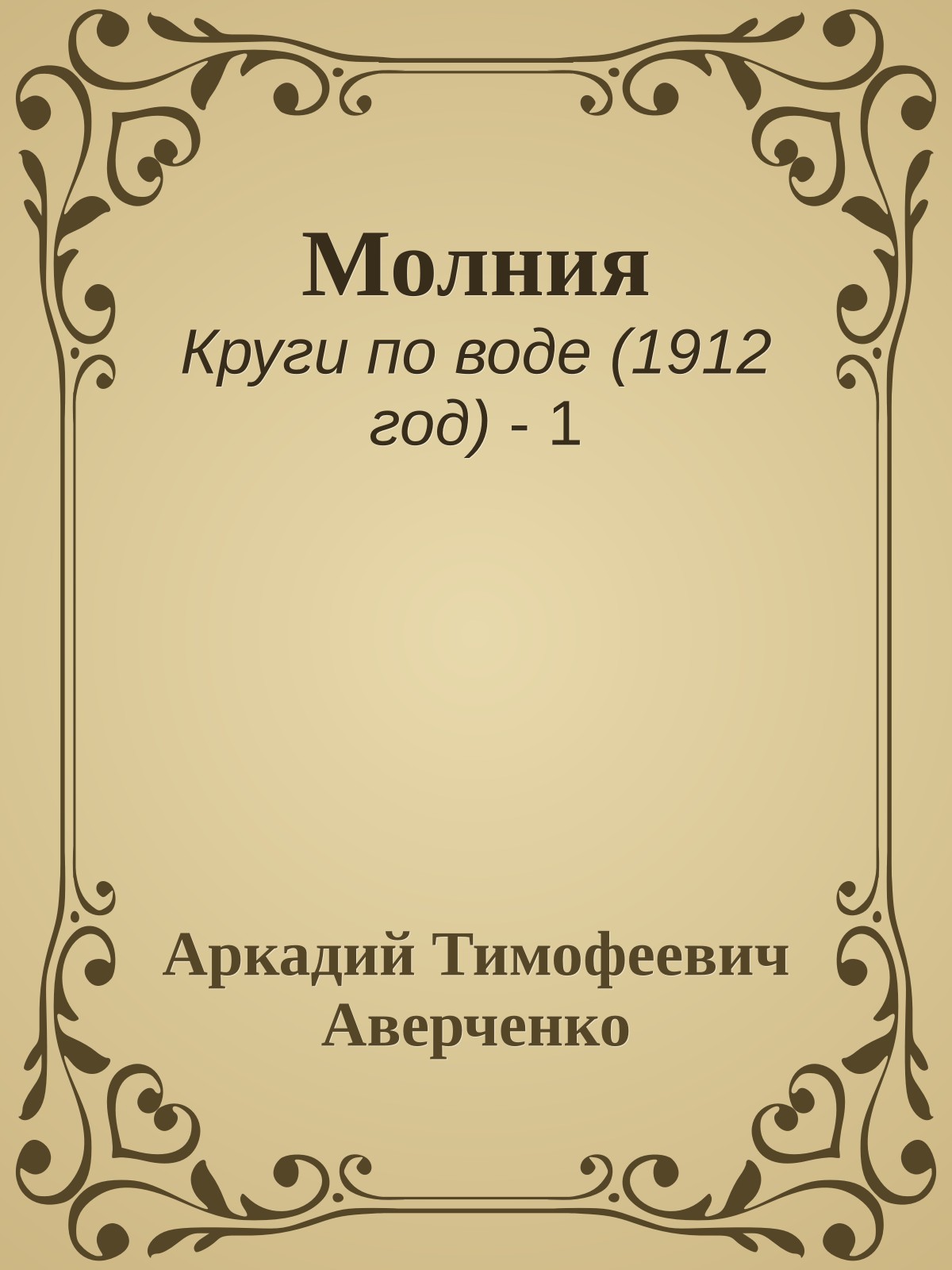Молния