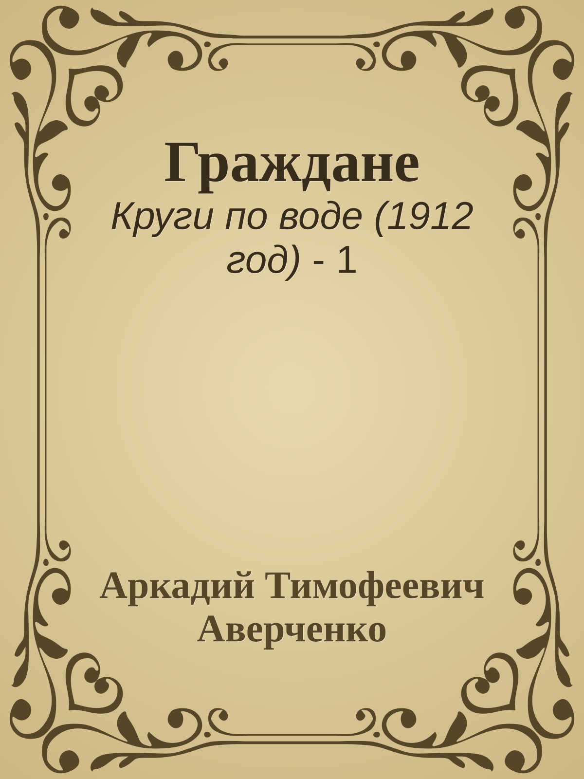 Граждане