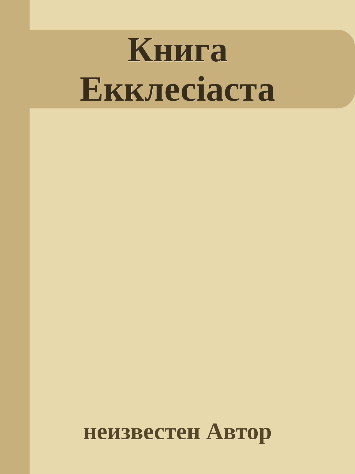 Книга Екклесiаста