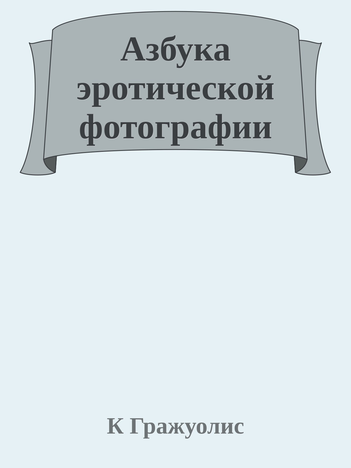 Азбука эротической фотографии