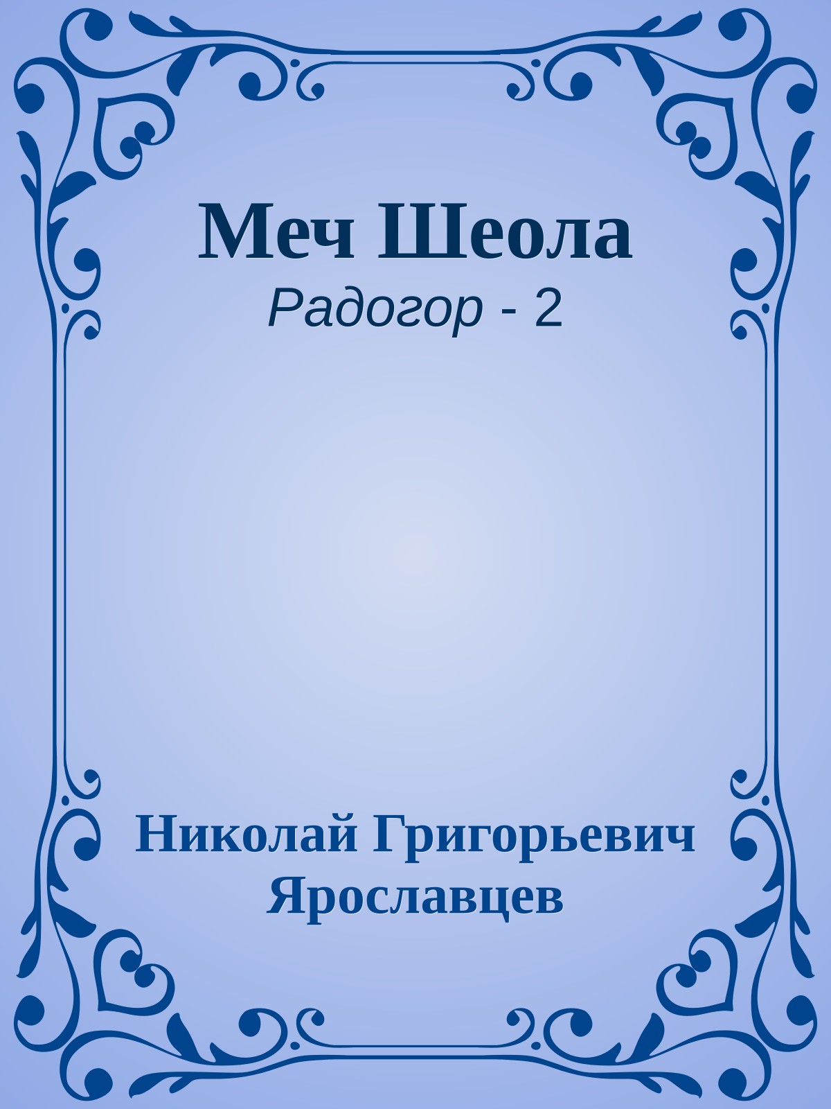Меч Шеола