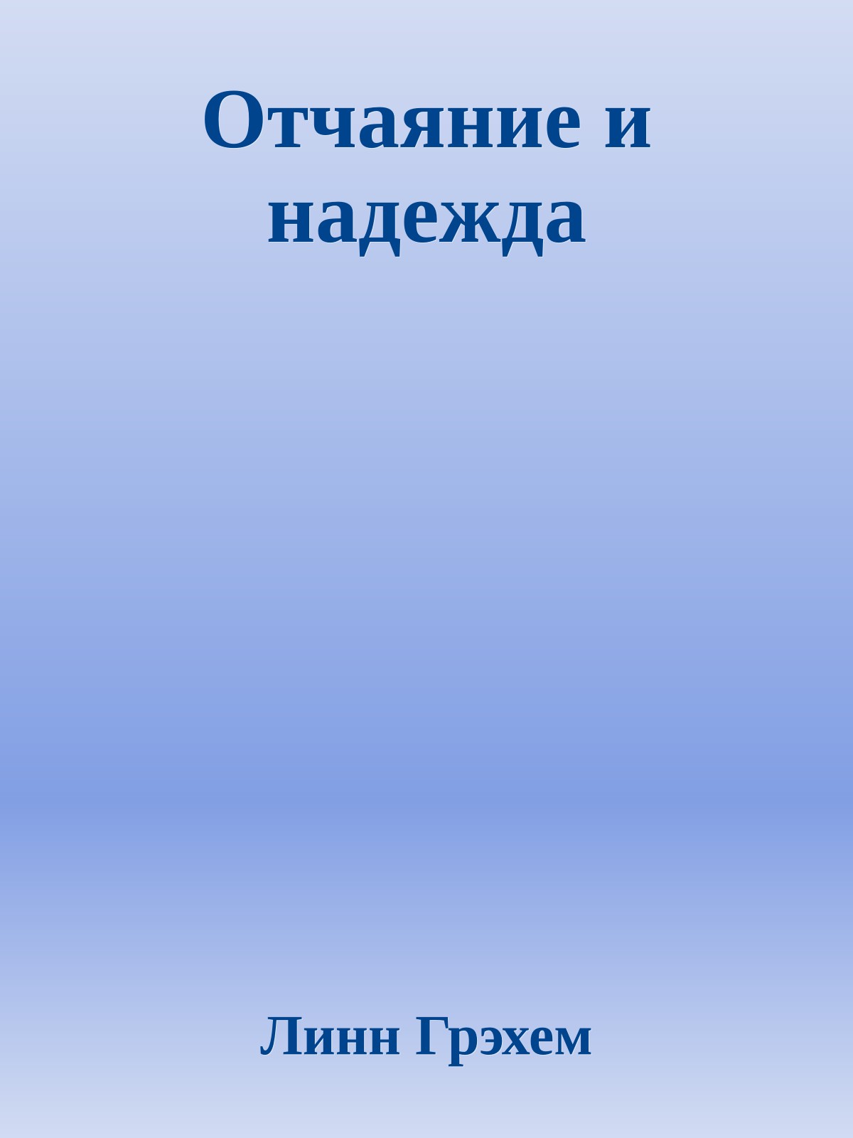 Отчаяние и надежда