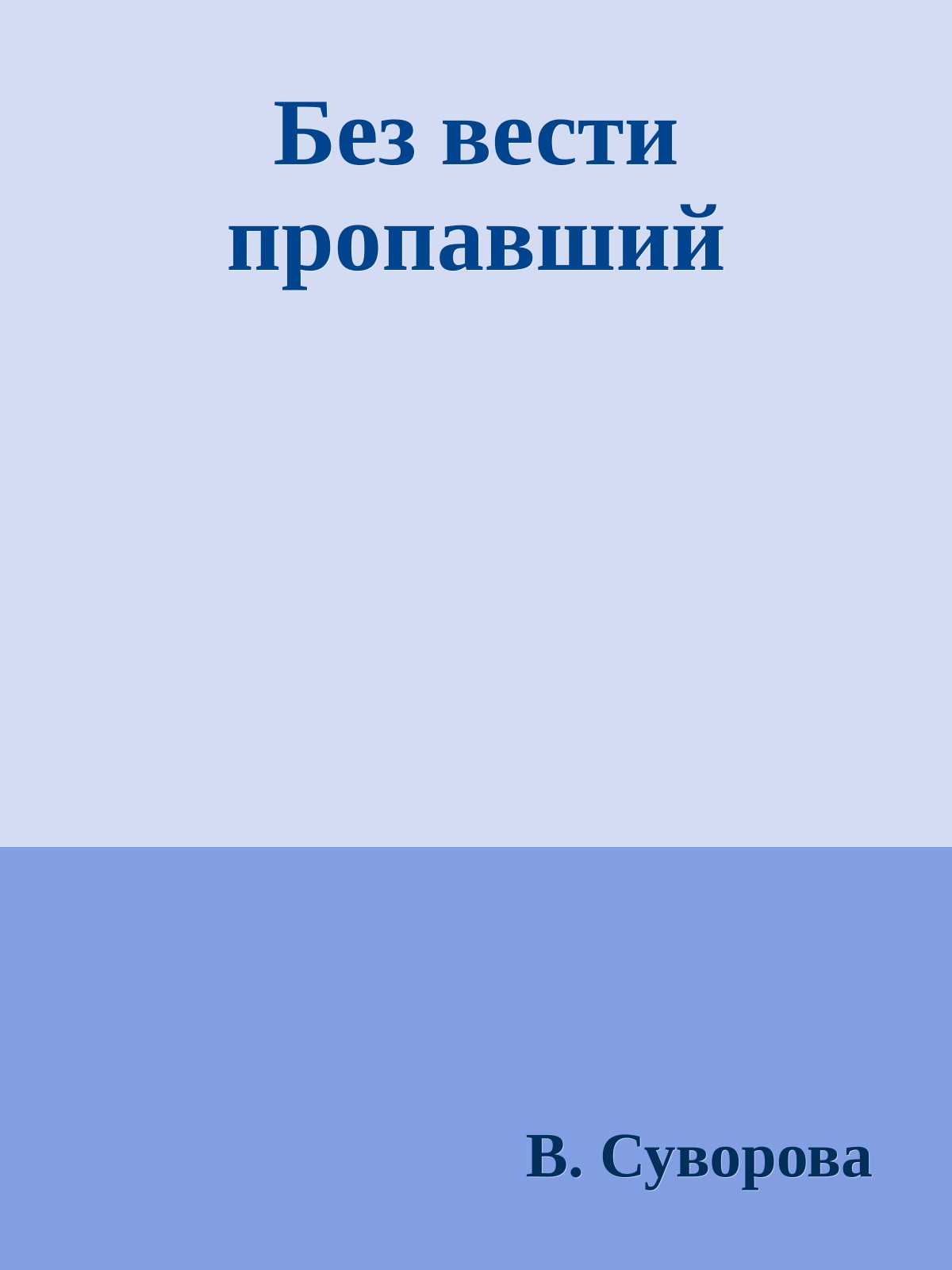 Без вести пропавший