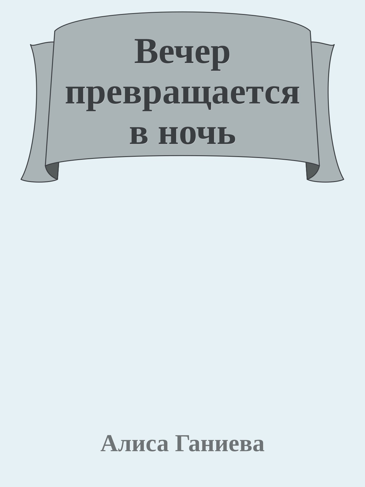 Вечер превращается в ночь