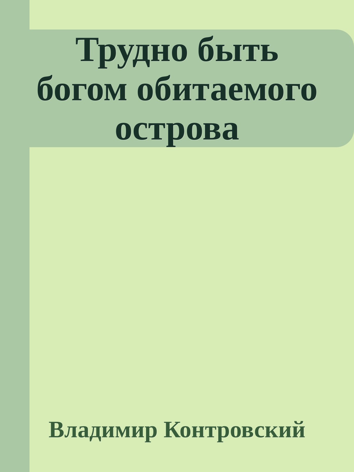 Трудно быть богом обитаемого острова