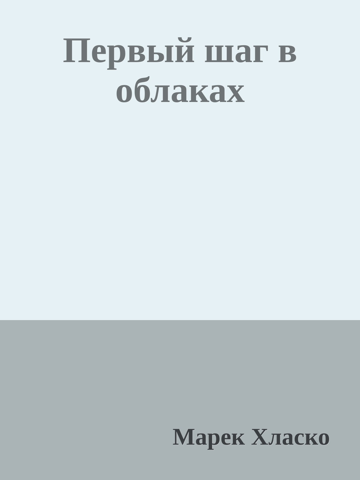 Первый шаг в облаках