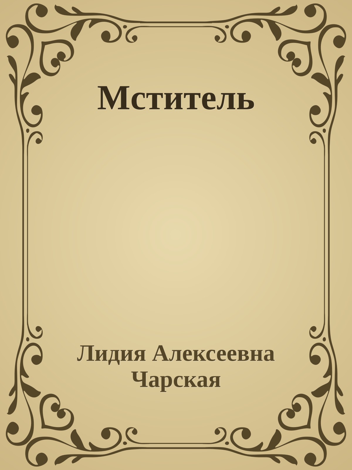 Мститель