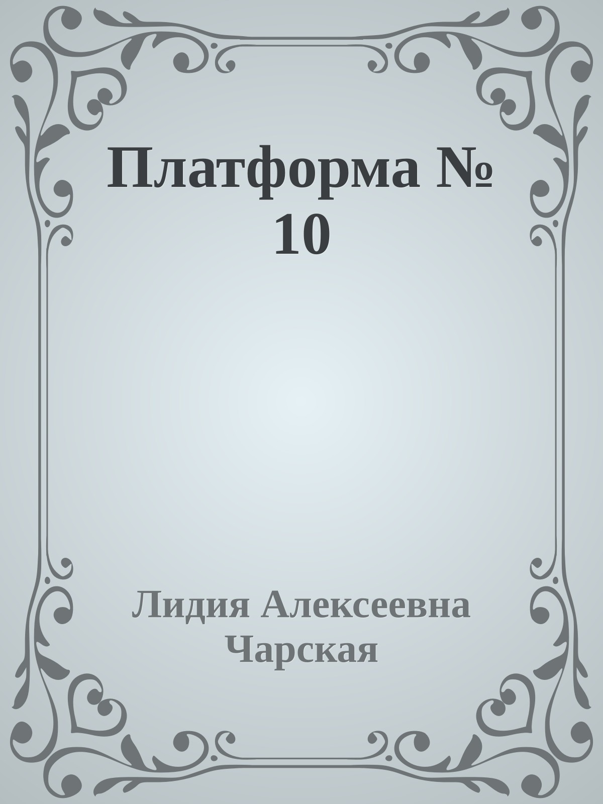 Платформа № 10